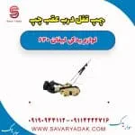 پمپ قفل درب عقب چپ لیفان 620
