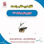 قفل درب عقب راست لیفان 620