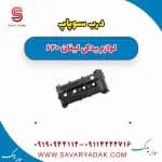 درب سوپاپ لیفان 620