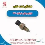 فشنگی دنده عقب لیفان 620