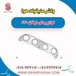 واشر منیفولد هوا لیفان 620