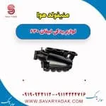 منیفولد هوا لیفان 620
