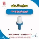 سوپاپ بخار روغن لیفان 620