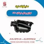 منیفولد دود لیفان 620