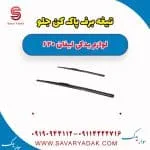 تیغه برف پاک کن جلو لیفان 620