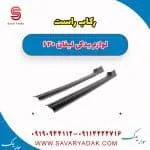 رکاب راست لیفان 620