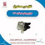 قفل درب صندوق لیفان 620
