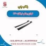 رکاب چپ لیفان 620
