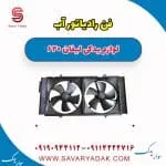 فن رادیاتور آب لیفان 620