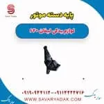 پایه دسته موتور لیفان 620