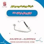 شیلنگ ورودی کمپرسور کولر لیفان 620