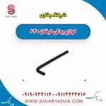 شیلنگ بخاری لیفان 620