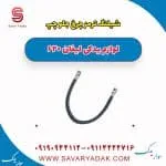 شیلنگ ترمز جلو لیفان 620