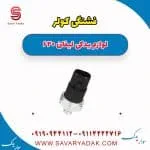 فشنگی کولر لیفان 620