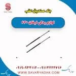 جک صندوق عقب لیفان 620
