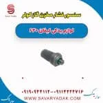 سنسور فشار مخزن گاز کولر لیفان 620