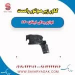 کاور زیر موتور راست لیفان 620