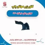 کاور زیر موتور چپ لیفان 620