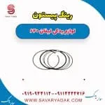 رینگ موتور لیفان 620