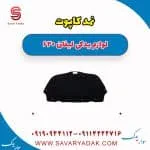 نمد کاپوت لیفان 620