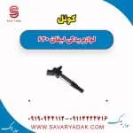کوئل لیفان 620