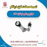 تسمه سفت کن دینام لیفان 620