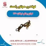 لولا درب موتور راست لیفان 620