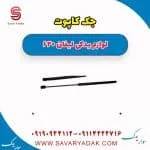 جک کاپوت لیفان 620
