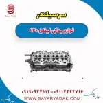 سرسیلندر لیفان 620