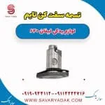 تسمه سفت کن تایم لیفان 620