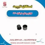 استکان تایپیت لیفان 620