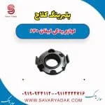 بلبرینگ کلاچ لیفان 620