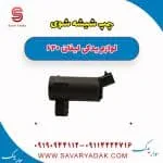 پمپ شیشه شوی لیفان 620