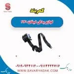 کمربند لیفان 620