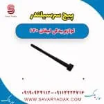 پیچ سرسیلندر لیفان 620