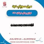 میل سوپاپ دود لیفان 620