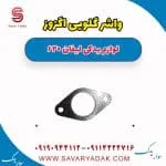 واشر گلویی اگزوز لیفان 620