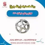 رینگ لاستیک (رینگ چرخ ) لیفان 620