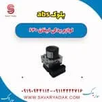 یونیت هیدرولیک ABS لیفان 620
