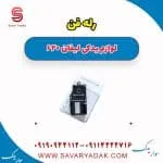 رله فن لیفان 620