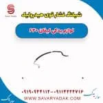 شیلنگ فشار قوی هیدرولیک لیفان 620