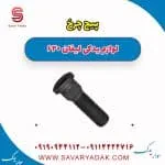 پیچ چرخ لیفان 620