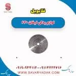 فلایویل لیفان 620