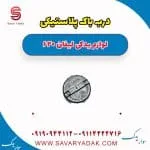 درب باک داخلی لیفان 620