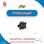 دینام لیفان 620