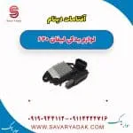 آفتامات دینام لیفان 620