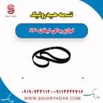 تسمه هیدرولیک لیفان 620