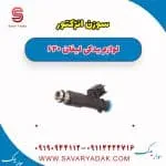 سوزن انژکتور لیفان 620