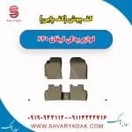 کف پوش یا کف پایی لیفان 620
