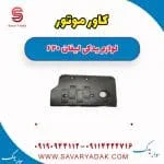 کاور موتور لیفان 620